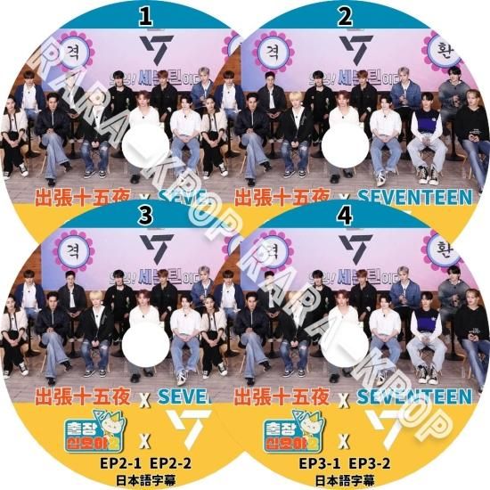 SEVENTEEN DVD SEVENTEEN X 出張十五夜 1-4 EP1-EP8 日本語字幕 SEVENTEEN セブンティーン セブチ -  rara-kpop