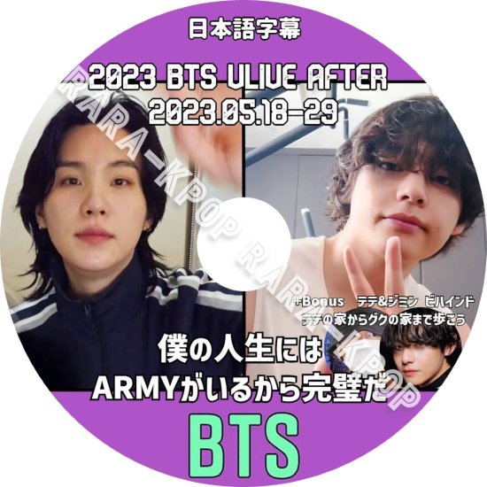 BTS DVD 2023 最新 BTS V テテ 僕の人生には ARMYがいるから完璧だ (2023.05.18-29)  テテの家からグクの家まで歩こう ジミン SUGA Weverse Vlive - rara-kpop