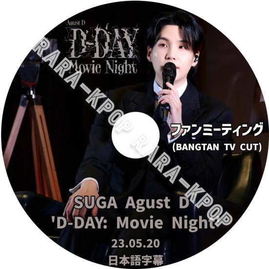 BTS DVD SUGA Agust D D DAY Movie Night ファンミーティング (BANGTAN TV CUT 26分) シュガ  fan meeting 日本語字幕 - rara-kpop