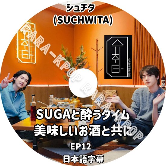 BTS DVD 最新 シュガ シュチタ (SUCHWITA) EP12 SUGA Agust D ジン jin