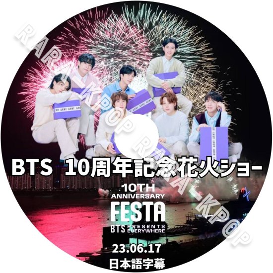 BTS DVD 2023 BTS FESTA(フェスタ) BTS10周年記念花火ショー 10th Anniversary FESTA  10周年のフェスタ 日本語字幕 - rarakpop