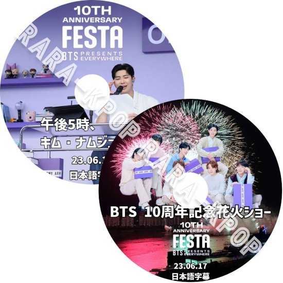 BTS DVD 2023 BTS FESTA(フェスタ) 午後5時、キムナムジュンです 10周年記念花火ショー 10th anniversary  日本語字幕 - rarakpop