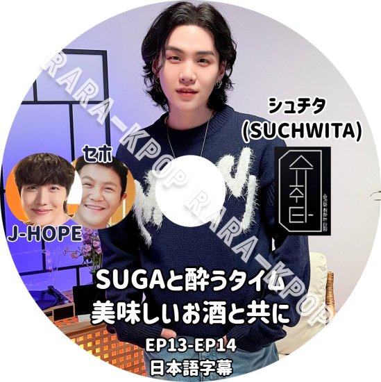 BTS DVD 最新 シュガ シュチタ (SUCHWITA) EP13-14 SUGA ホビ Agust D j-hope チョ セホ SU醉打  SUGAと酔うタイム festa フェスタ 日本語字幕 - rara-kpop