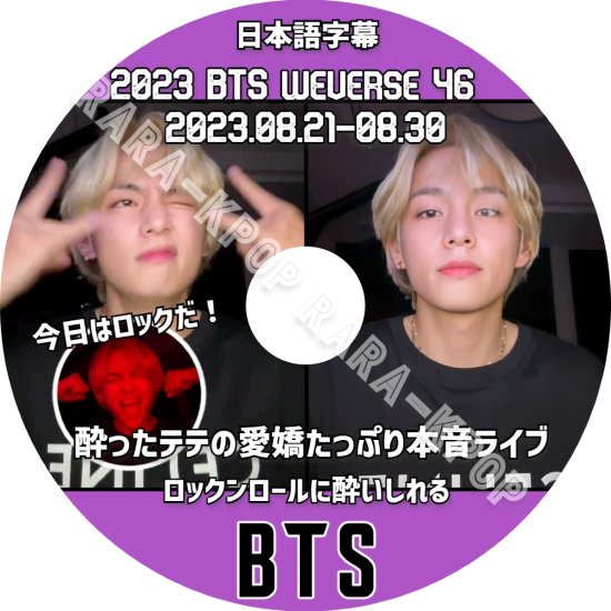 BTS DVD 2023 最新 テテ 酔ったテテの愛嬌たっぷり本音ライブ (2023.08