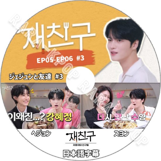 ジェジュン DVD ジェジュンと友達 #3 EP05-EP06 JYJ ジェイワイジェイ