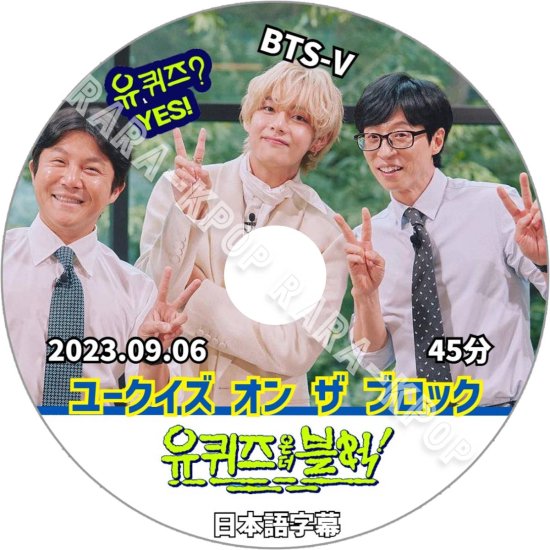 BTS DVD ユクイズ V テテ 出演 You Quiz On The Block テヒョン