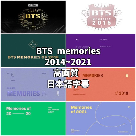 BTS DVD memories メモリーズ ~ 高画質 枚組