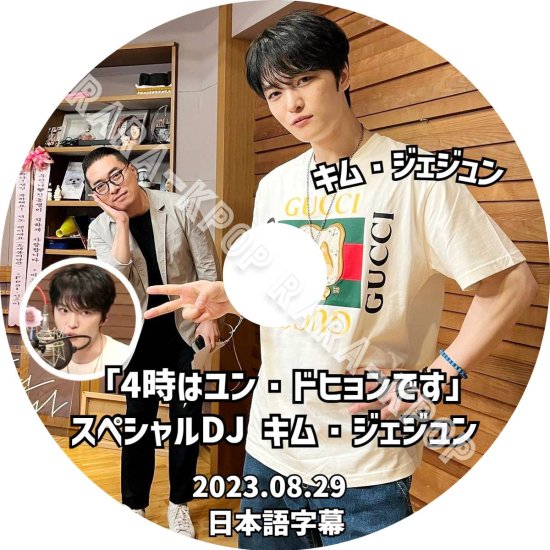 ジェジュン DVD 4時はユンドヒョンです ラジオ スペシャルDJ キムジェジュン 2023.08.29 日本語字幕 - rara-kpop