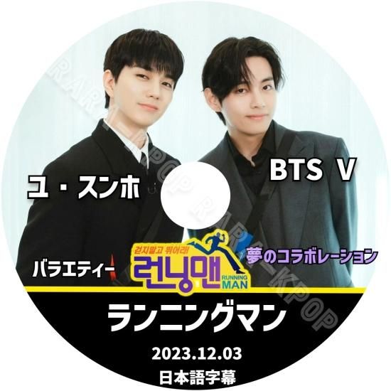 BTS DVD 最新 V テテ ユスンホ ランニングマン 夢のコラボレーション 2023.12.03 バラエティ 日本語字幕 - rara-kpop