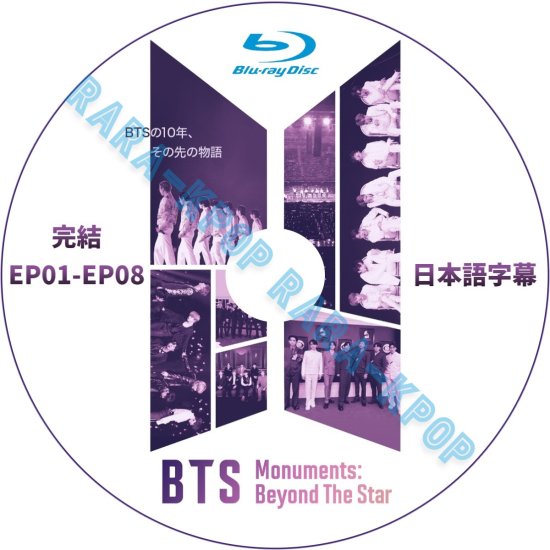 BTS DVD 最新 Monuments Beyond The Star EP01-EP08 完結ドキュメンタリー LIVE ライブ  2024.01.10 ブルーレイ 高画質 日本語字幕 - rara-kpop