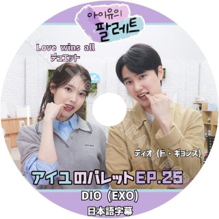 EXO DVD IUΥѥå ǥ (ɡ) DIO (EXO) Ep.25  Love wins all ܸ