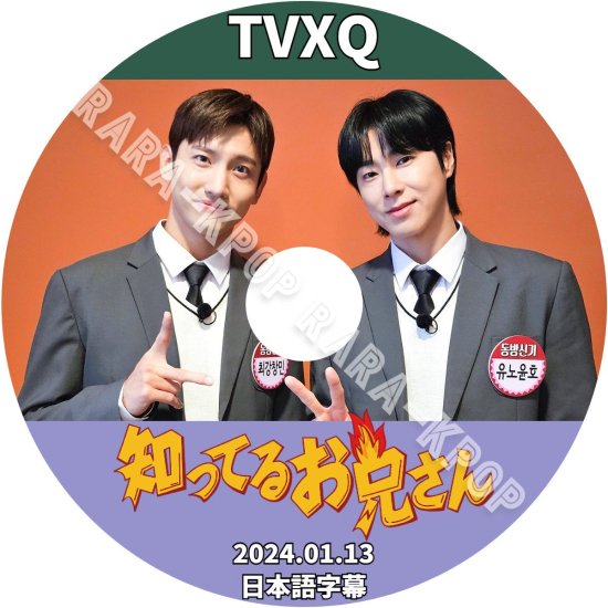 東方神起 DVD 知ってる兄さん バラエティー TVXQ ユノ ユンホ チャンミン 2024.01.13 日本語字幕 - rara-kpop