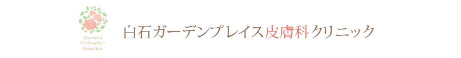 白石ガーデンプレイス皮膚科クリニック　オンラインショップ