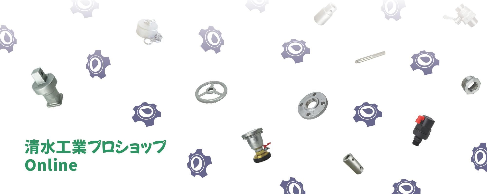 清水工業プロショップOnline