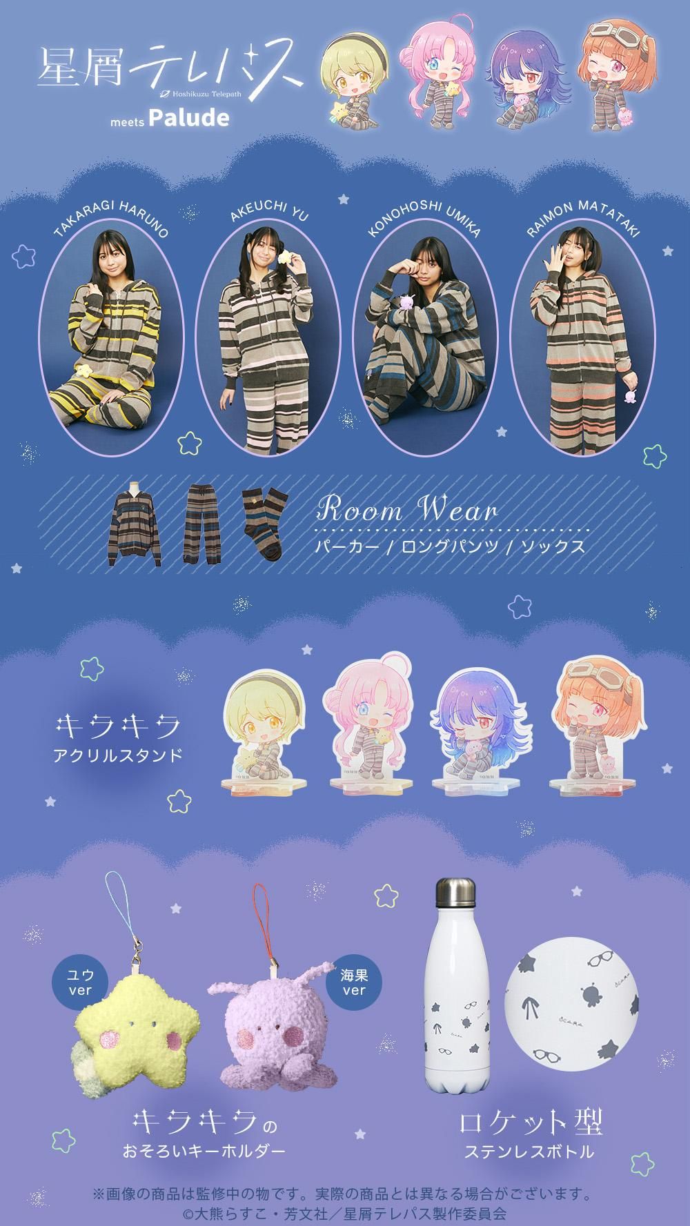 TVアニメ「星屑テレパス」 meets Palude - Palude