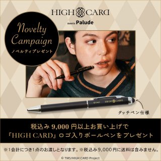 【ノベルティ】【※HIGH CARDの対象商品を9,000円(税込)以上ご購入の方のみ対象※】〈『HIGH CARD』ロゴ入りボールペン〉
