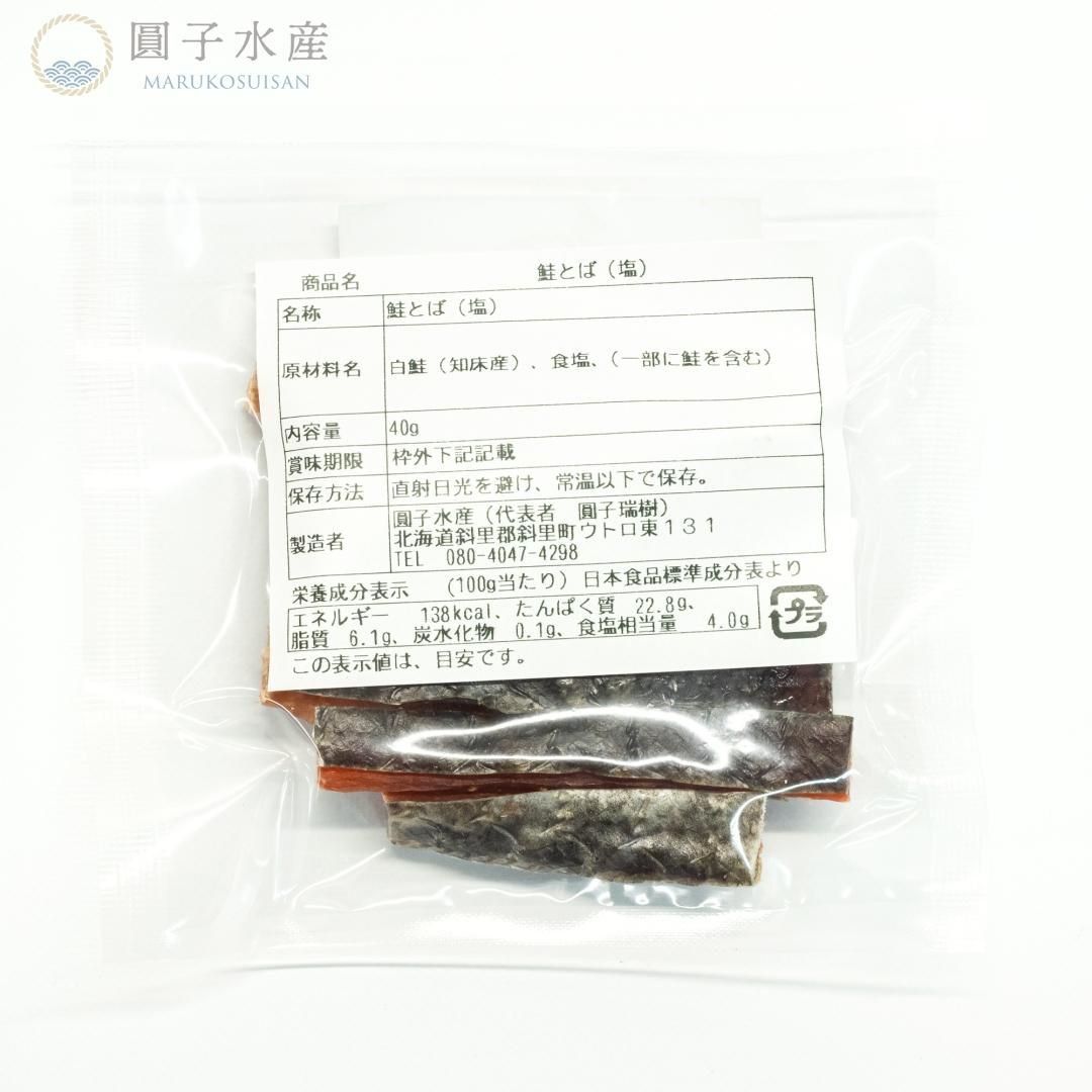 鮭とばミニサイズ 6個セット - 圓子水産