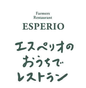 エスペリオのおうちでレストラン