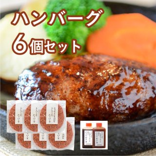 北海道牛肉100% エスペリオのハンバーグ 6個セット（ソース付き）