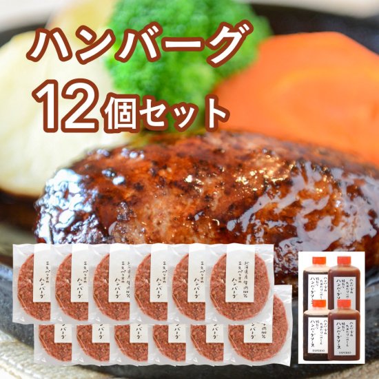 北海道牛肉100% エスペリオのハンバーグ 12個セット（ソース付き