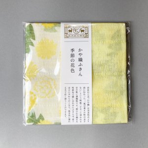 中川政七商店　かや織ふきん　季節の花色 たんぽぽ 【ネコポス対応】