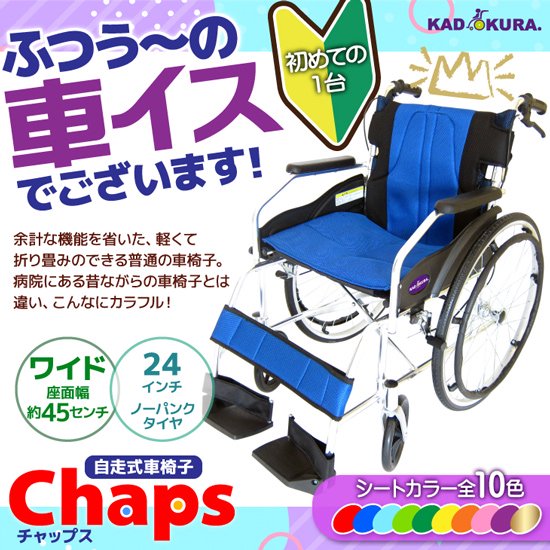 カドクラ 自走用車椅子 チャップス ブルー 品番A101-AB