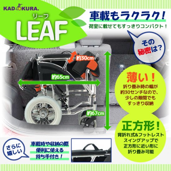 カドクラ 介助用車椅子 リーフ・ライム 品番F101-G