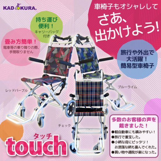 カドクラ 簡易型車椅子 タッチ 品番A502-AK