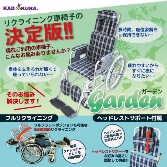 カドクラ リクライニング用車椅子 ガーデン 品番B201-AG