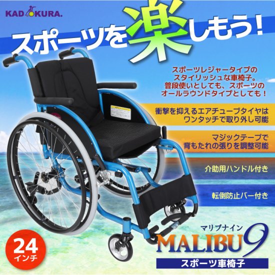 カドクラ　スポーツ用車椅子　マリブナイン　maribu9　品番A709