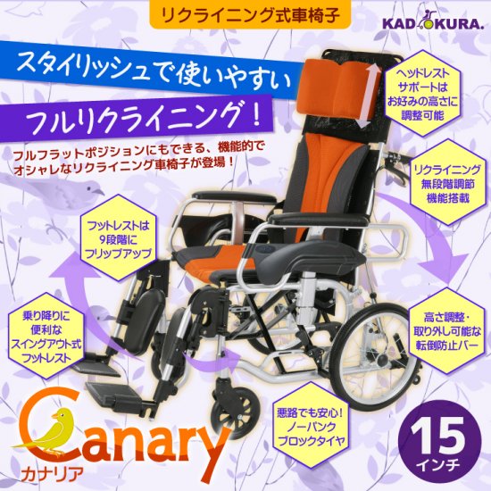 カドクラ リクライニング用車椅子 カナリア 品番F701