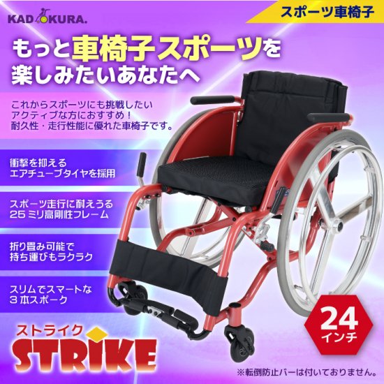 カドクラ スポーツ用車椅子 ストライク 品番B404－SPT