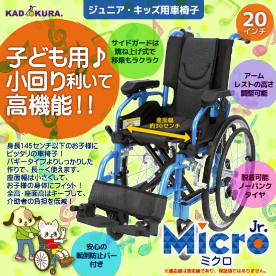 カドクラ ジュニア・キッズ＆レディース用車椅子 ミクロジュニア 品番A802