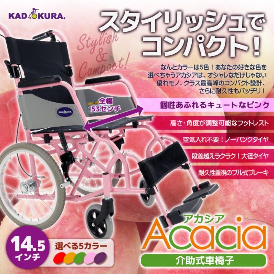 カドクラ　介助用車椅子　アカシア・ピンク　品番H201-PK