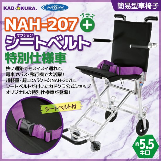 日進医療器 簡易型車椅子【NAH207】ブラック 特別仕様車