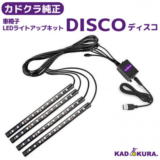 カラフルLEDキット ディスコ Disco カドクラ純正オプション カドクラ