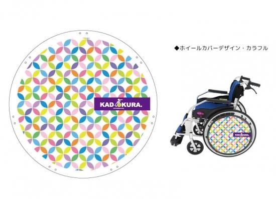 風景柄 車椅子カバー カラフルホイールカバー 純正オプション カドクラ車椅子専用品