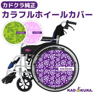 カラフルホイールカバー 　純正オプション　カドクラ車椅子専用品