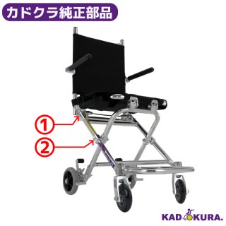 ポケッタ用　フレーム専用ボルトセット【大】　カドクラ車椅子専用品