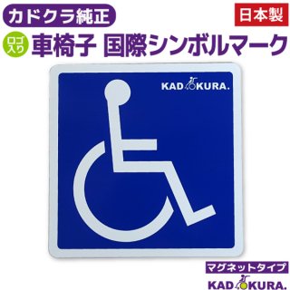 【ロゴ有り・１枚入り】車椅子マーク・国際シンボルマーク　マグネットタイプ 11.5cm×11.5cm　送料無料