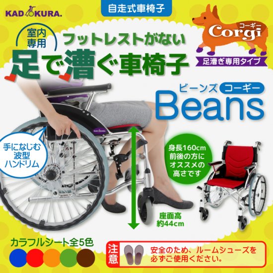 カドクラ 足漕ぎ用車椅子 ビーンズ コーギー 品番F102-CORGI