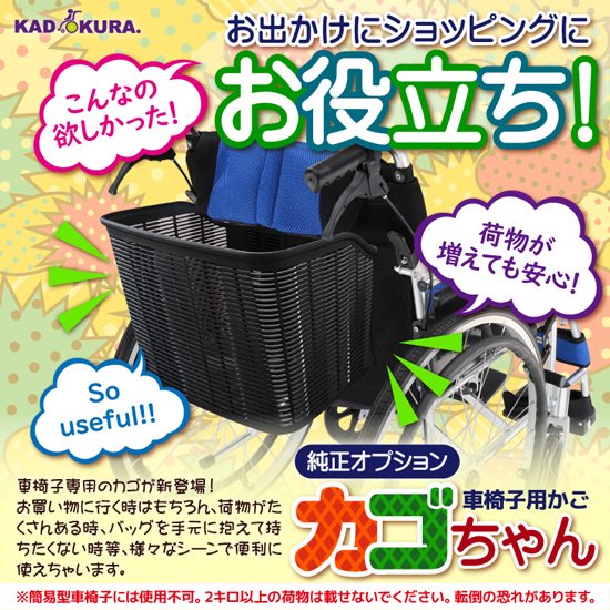 車椅子用かご カゴちゃん 純正オプション カドクラ車椅子専用品