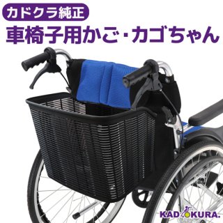 車椅子用かご　カゴちゃん　純正オプション　カドクラ車椅子専用品