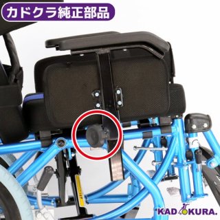 スムーバ用　アームレスト調整ネジ1本　カドクラ車椅子専用品