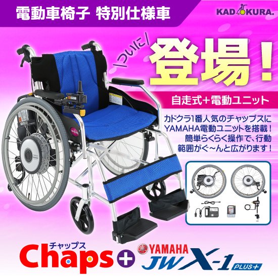 特別仕様車 電動車椅子 チャップス+ヤマハ JWX-1 PLUS+ 品番A101-JWX1