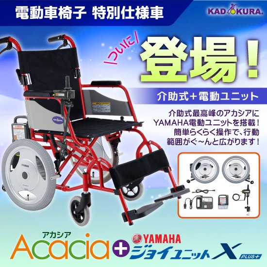 特別仕様車 電動車椅子 アカシア+ヤマハ ジョイユニットX PLUS+ 品番 