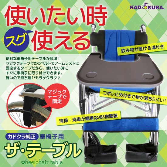 車椅子用　ザ・テーブル　カドクラ車椅子専用品 - カドクラ公式オンラインショップ