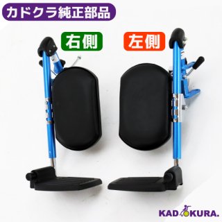 スムーバ用　フットレスト　カドクラ車椅子専用品