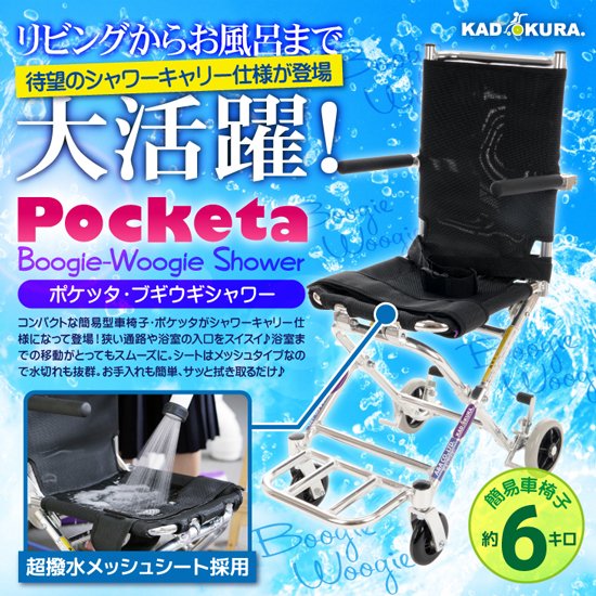 カドクラ 簡易型車椅子 ポケッタ・ブギウギシャワー 品番B503-APBS