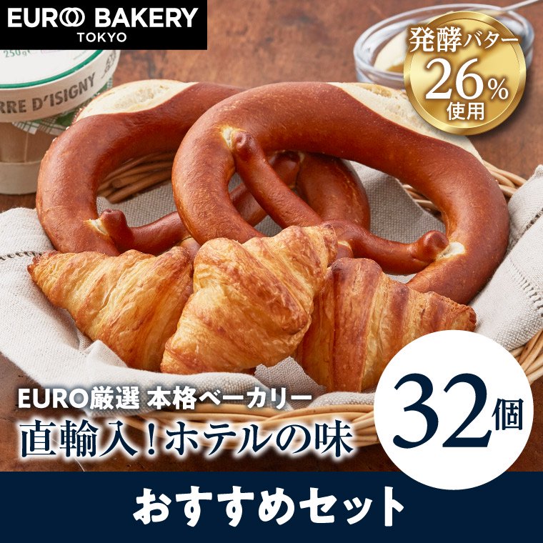 【計32個】おすすめセット 冷凍パン バターイン プレッツェル&バタークロワッサン 